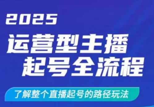 2025运营型主播起号全流程，了解整个直播起号的路径玩法(全程一个半小时，干货满满)-89网创