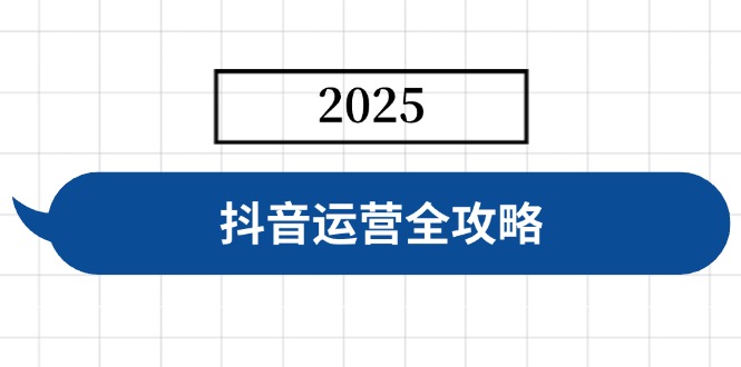抖音运营全攻略，涵盖账号搭建、人设塑造、投流等，快速起号，实现变现-89网创