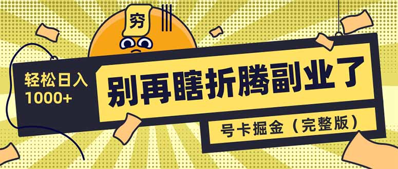 别再瞎折腾副业了！号卡共创分销，让你轻松日入1000+(完整版-89网创