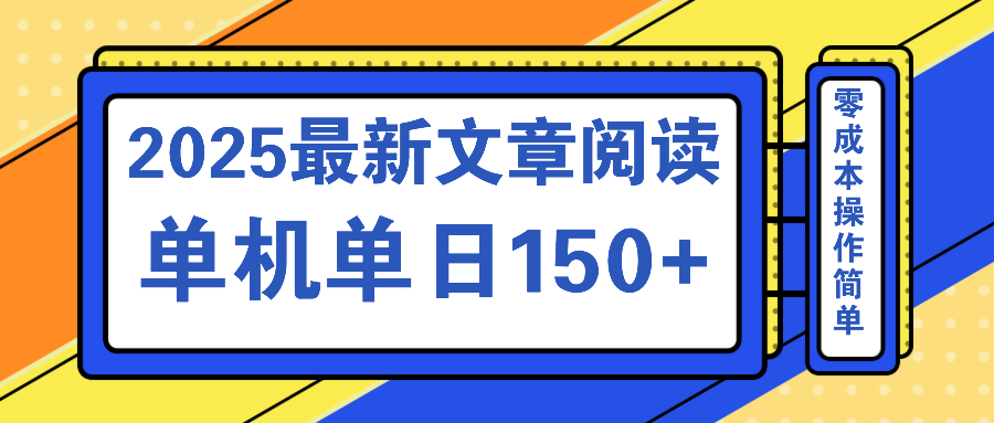文章阅读2025最新玩法 聚合十个平台单机单日收益150+，可矩阵批量复制-89网创