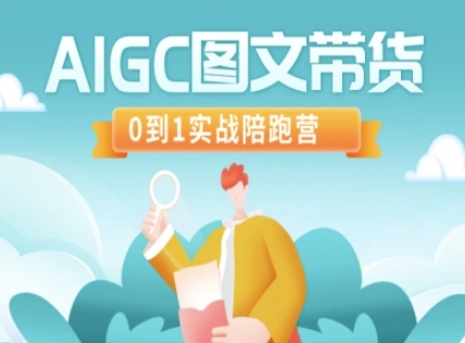 AIGC图文带货，0到1实战陪跑营-89网创