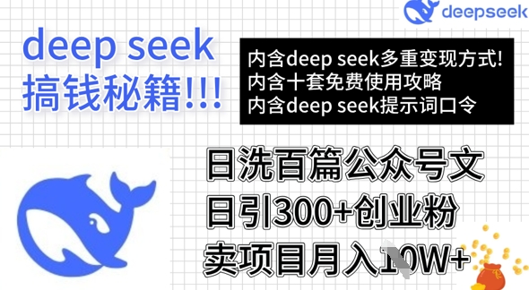 用DeepSeek日洗百篇公众号文章，轻松日引300+创业粉，卖项目月入1w+-89网创