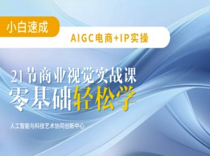 AIGC电商必备实操：21节平面设计实战课，教你玩转AI-89网创