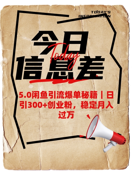 5.0闲鱼引流爆单秘籍，日引300+创业粉，稳定月入过W-89网创