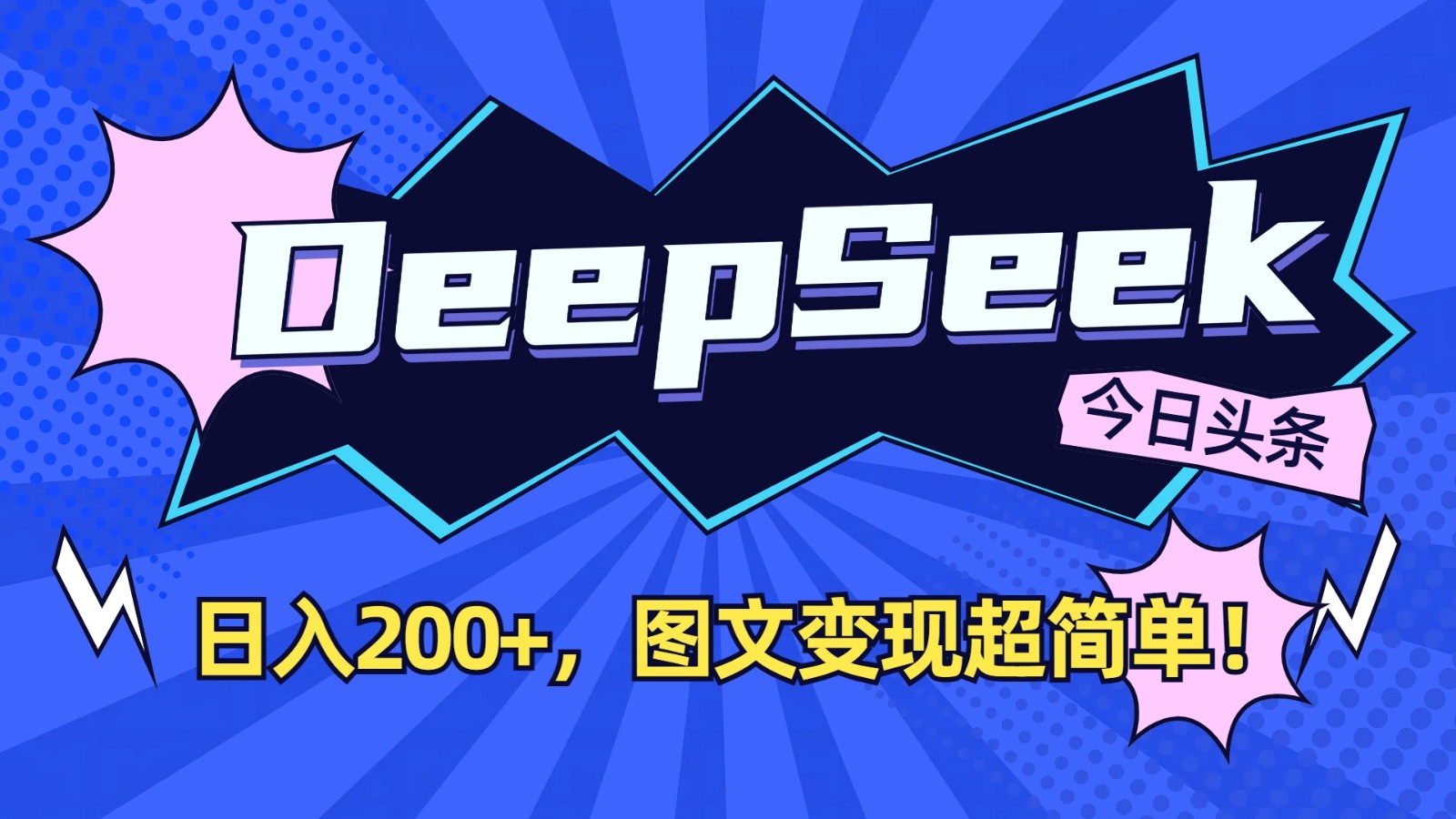 DeepSeek+今日头条：日入200+，图文变现超简单！-89网创