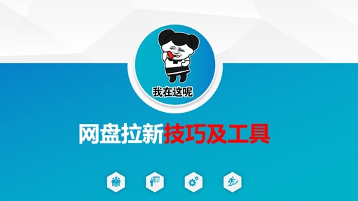 做网盘拉新技巧及工具，做网盘拉新真正的核心-89网创
