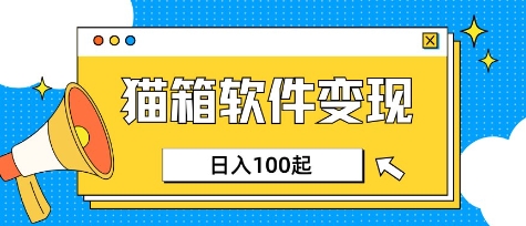 小众AI赛道，猫箱APP挣取收益，上班族专属小项目，日入100-150-89网创