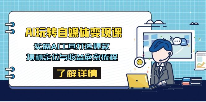 AI玩转自媒体变现课，实操AI工具打造爆款，揭秘定位与收益绝密流程-89网创