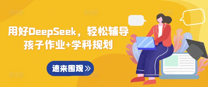 用好DeepSeek，轻松辅导孩子作业+学科规划-89网创