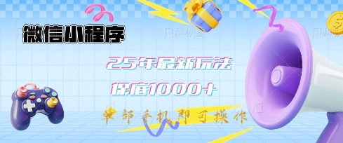 微信小程序25年最新教学保底日入1k+，最新玩法，单部手机即可操作，做就有收益【揭秘】-89网创