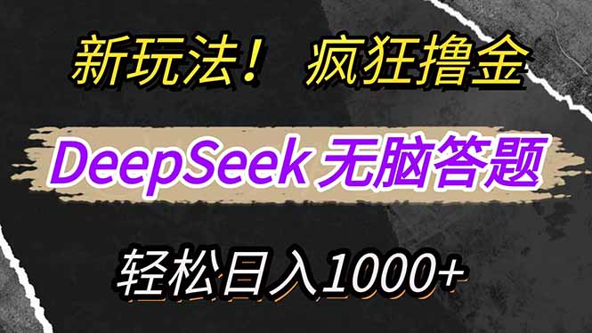 新玩法！利用DeepSeek，复制粘贴，无脑简单答题，疯狂撸新平台收益，轻…-89网创