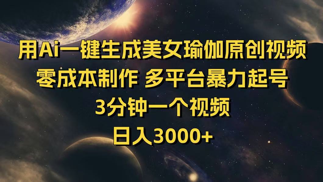 用Ai一键生成美女瑜伽原创视频 零成本制作 多平台暴力起号  3分钟一个…-89网创