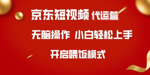 京东短视频代运营，全程喂饭，小白轻松上手【揭秘】-89网创