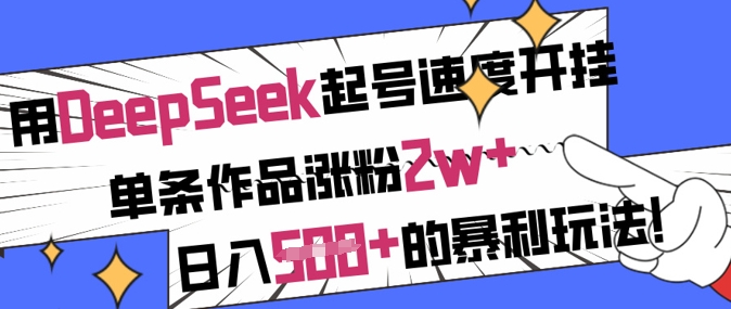 用DeepSeek起号速度开挂，单条作品涨粉2w+，日入5张+的暴利玩法-89网创