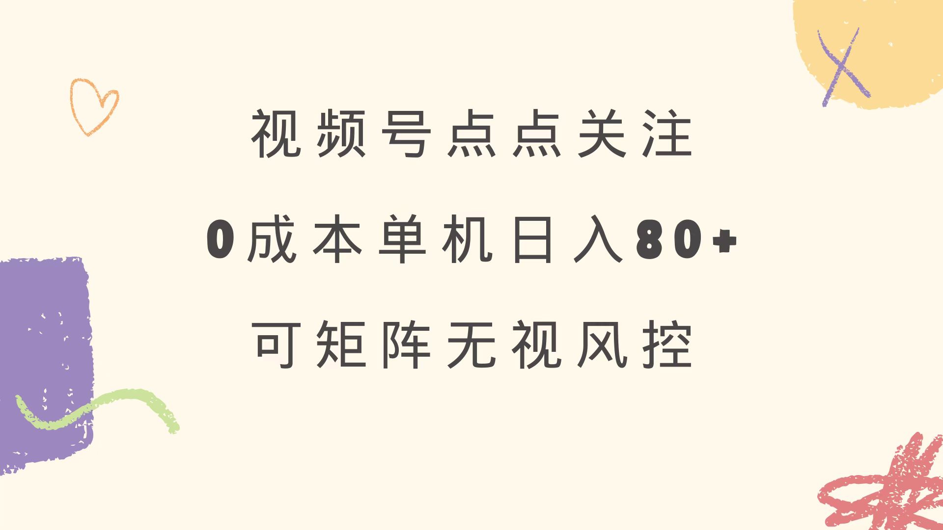 视频号点点关注 0成本单号80+ 可矩阵 绿色正规 长期稳定-89网创