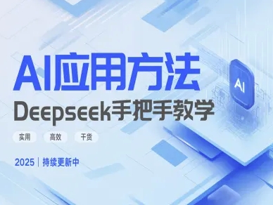 Deepseek实际应用技巧—手把手教学版，实用高效干货-89网创