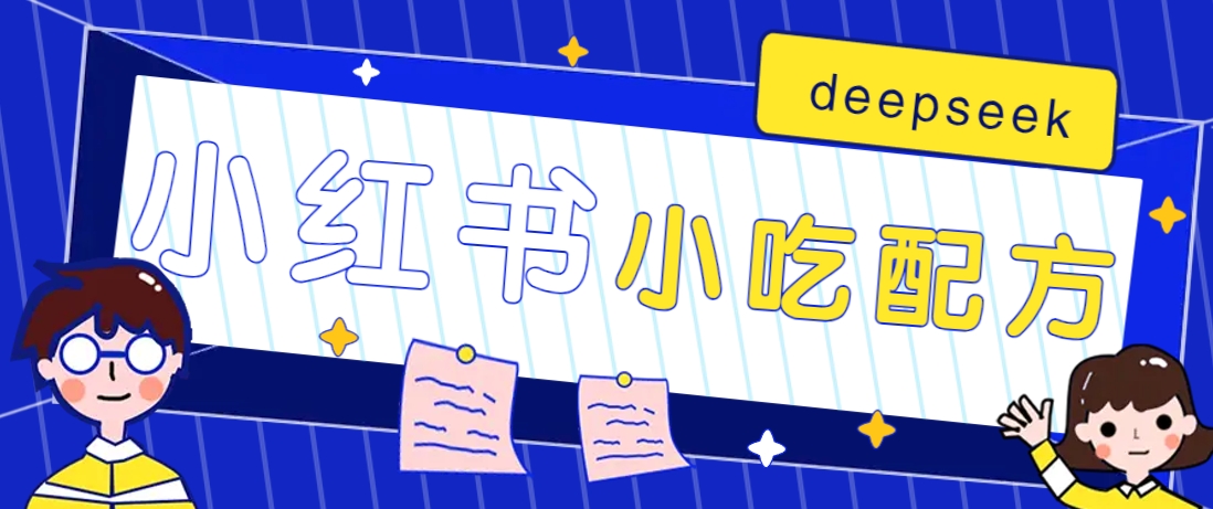 小红书出售小吃配方赚钱项目，借助deepseek轻松制作爆款，月收入2W+【附600G配方】-89网创