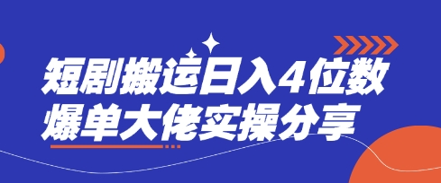 短剧搬运日入4位数爆单大佬实操分享-89网创
