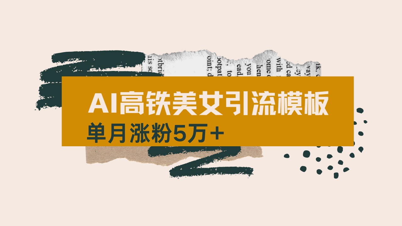 用AI制作短视频高铁美女热门玩法，单月涨粉5万+，拆解全套操作流程，新…-89网创