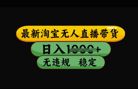 最新淘宝无人直播带货，日入几张，不违规不封号稳定，3月中旬研究的独家技术，操作简单【揭秘】-89网创
