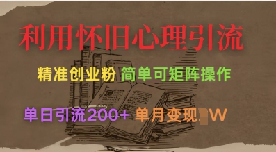 利用怀旧心理，引流创业粉，简单可矩阵操作，单日引流200+，月变现过W-89网创