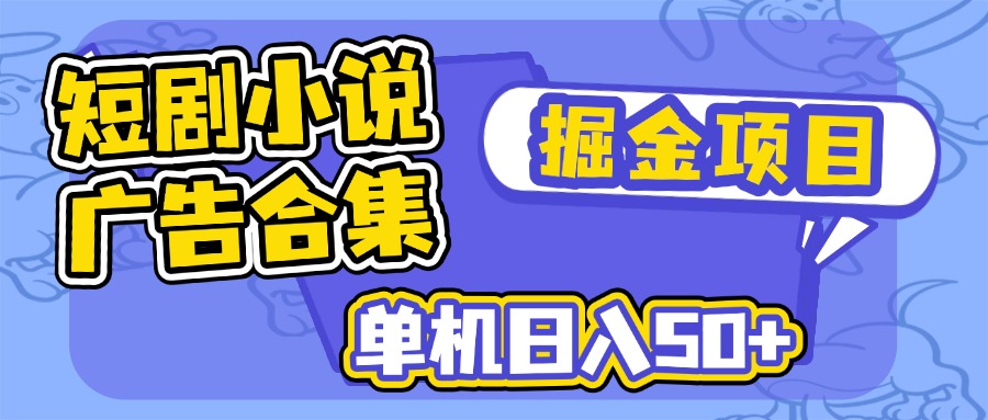 短剧小说合集广告掘金项目，单机日入50+-89网创