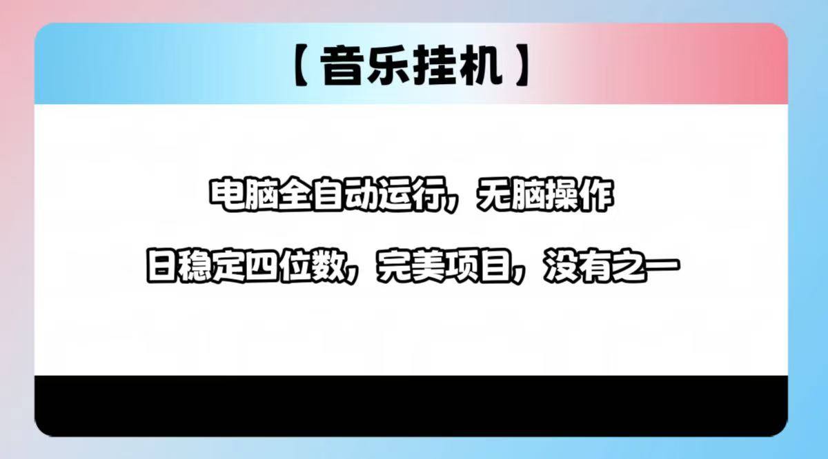 2025最新玩法，音乐挂机，电脑挂机无需手动，轻松1000+-89网创
