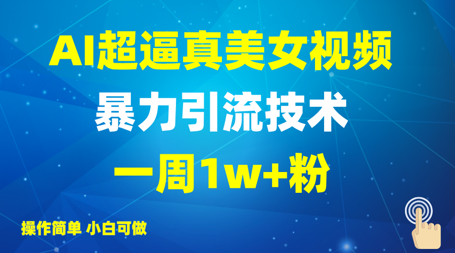 2025AI超逼真美女视频暴力引流，一周1w+粉，操作简单小白可做，躺赚视频收益-89网创