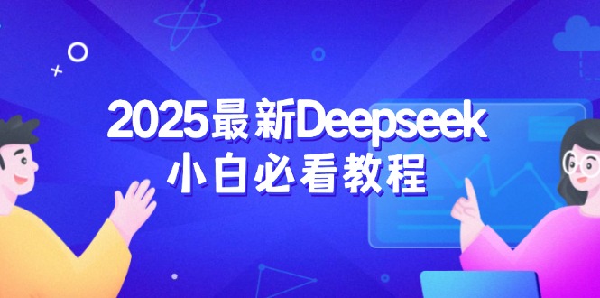 2025最新Deepseek小白必看教程：从注册登录到深度思考，一站式学习体验-89网创