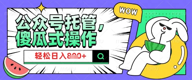 2025微信公众号托管计划，小白宝妈轻松日入8张【揭秘】-89网创