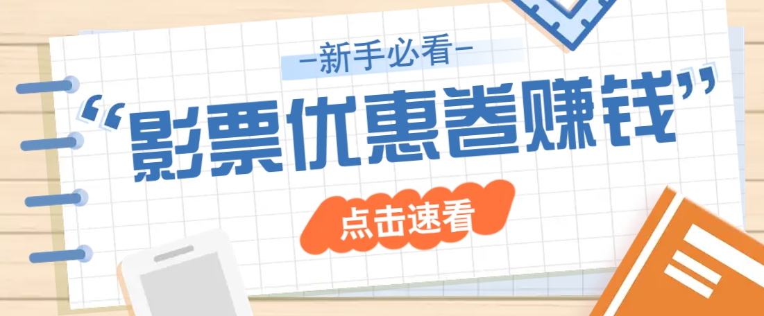 免费送10元电影票优惠卷？一单还能赚2元，无门槛轻松一天赚几十-89网创