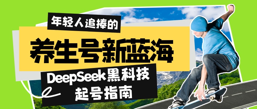 养生号新蓝海！DeepSeek黑科技起号指南：7天打造5W+爆款作品，素人日赚…-89网创