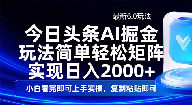 今日头条最新6.0玩法，思路简单，复制粘贴，轻松实现矩阵日入2000+-89网创