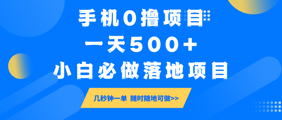 手机0撸项目，一天500+，小白必做落地项目 几秒钟一单，随时随地可做-89网创