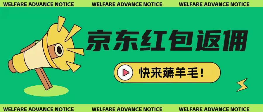 京东新用户拉新项目，拆解纯白嫖项目，玩法简单-89网创