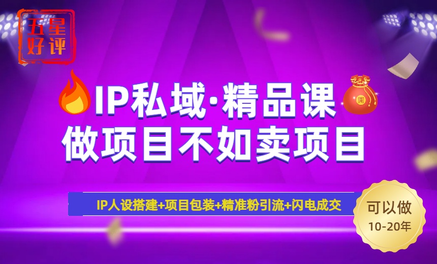 2025年“IP私域·密训精品课”，日赚3000+小白避坑年赚百万，暴力引流…-89网创