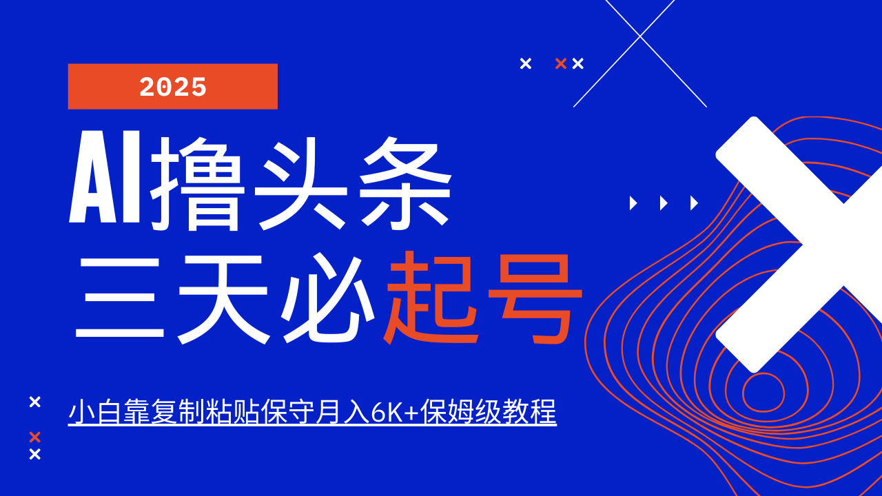 AI撸头条三天必起号，纯原创情感故事，每天搬砖10分钟，小白靠复制粘贴保守月入6K+-89网创