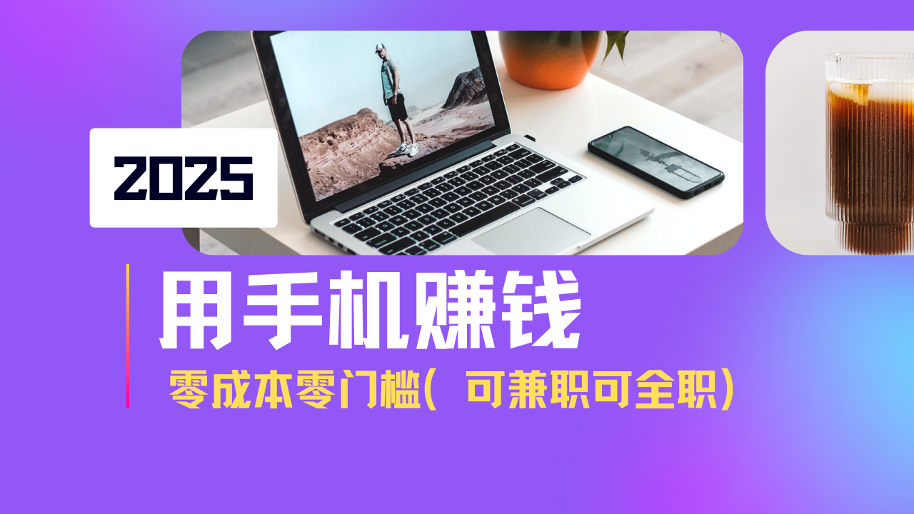 2025最新手机赚钱项目，单日收益500+，零成本零门槛，小白也能做！(可…-89网创