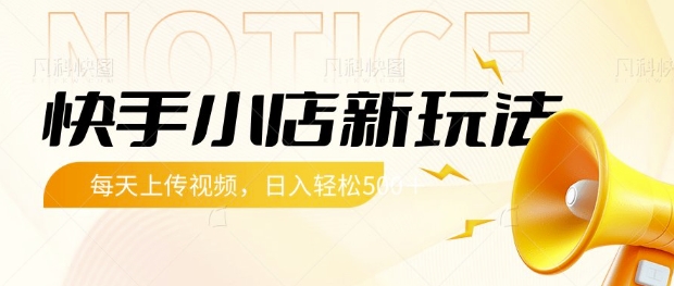 快手小店新玩法，每天只需上传视频，每天轻松5张【揭秘】-89网创
