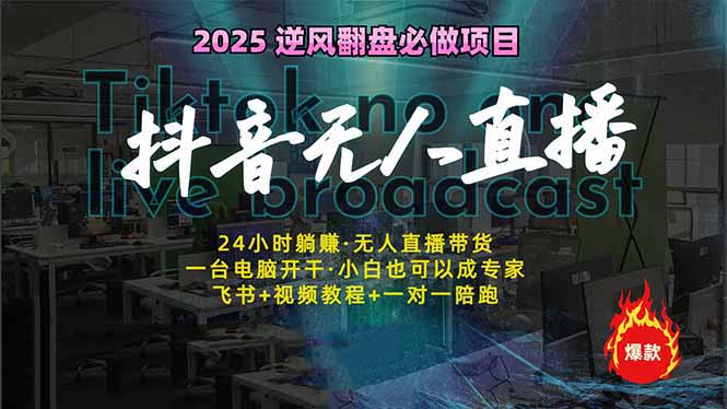 抖音无人直播新风口：轻松实现睡后收入，一人管理多设备，24小时不间断…-89网创