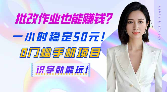 批改作业也能赚钱？一小时稳定50元！0门槛手机项目，识字就能玩！-89网创