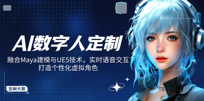 AI数字人定制，融合Maya建模与UE5技术，实时语音交互，打造个性化虚拟角色-89网创