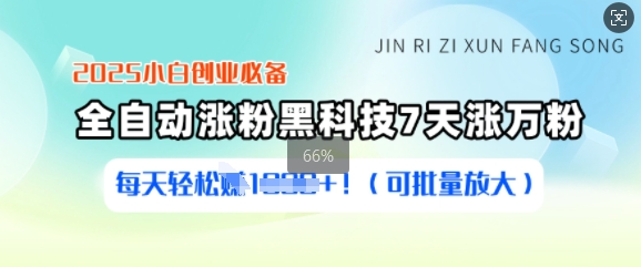 2025小白创业必备涨粉黑科技，7天涨万粉，每天轻松收益多张(可批量放大)-89网创