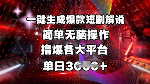 全网首发!一键生成爆款短剧解说，操作简单，撸爆各大平台，单日多张-89网创