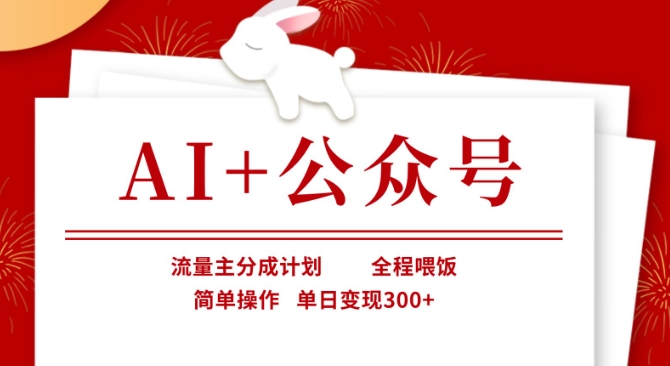 AI+公众号，流量主分成计划，全程喂饭，简单操作，单日变现3张+【揭秘】-89网创