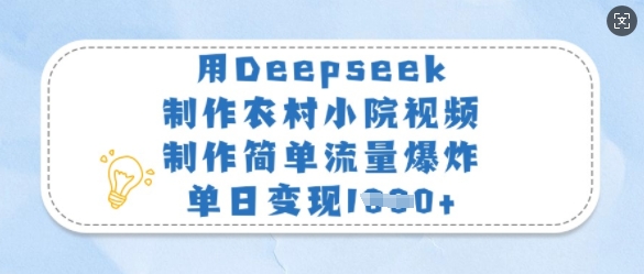 用Deepseek制作农村小院视频，制作简单流量爆炸，单日变现多张-89网创