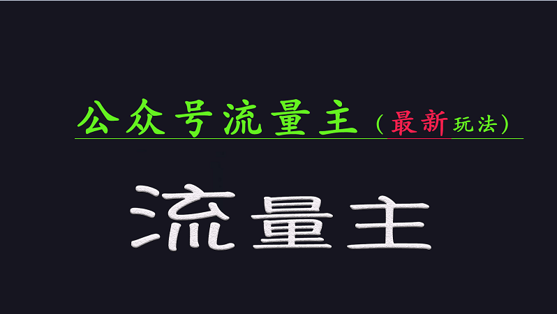 公众号流量全网最新玩法核心，系统讲解各种先进玩法和稳定收益的方法-89网创