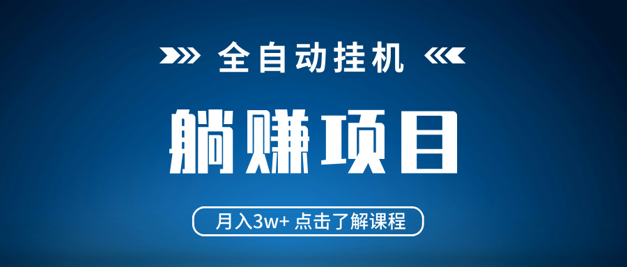 全自动挂机项目 月入3w+ 真正躺平项目 不吃电脑配置 当天见收益-89网创