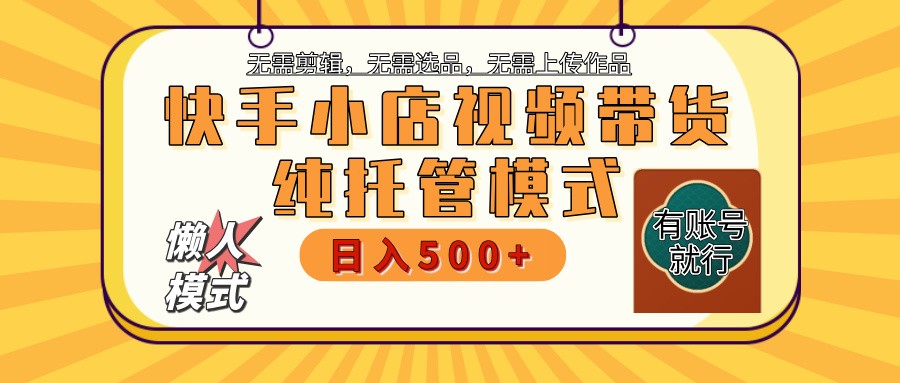 【快手小店代运营】限时托管计划，全程喂饭，单日稳定变现800＋-89网创