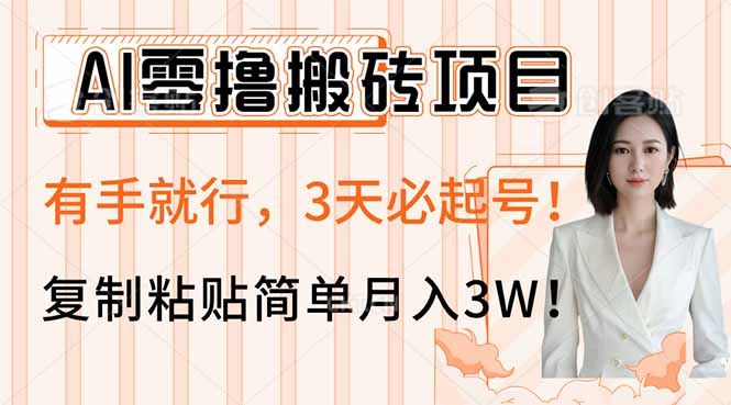 AI零撸搬砖项目玩法，有手就行，3天必起号，复制粘贴简单月入3W！-89网创